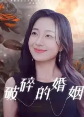 短剧《破碎的婚姻》夸克资源免费在线观看全集