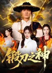 短剧《锻刀之神》夸克资源免费在线观看全集