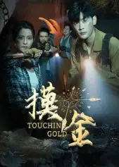 短剧《摸金》夸克资源免费在线观看全集