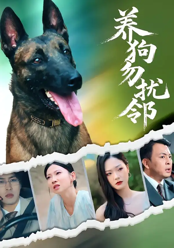 短剧《养狗勿扰邻》夸克资源免费在线观看全集