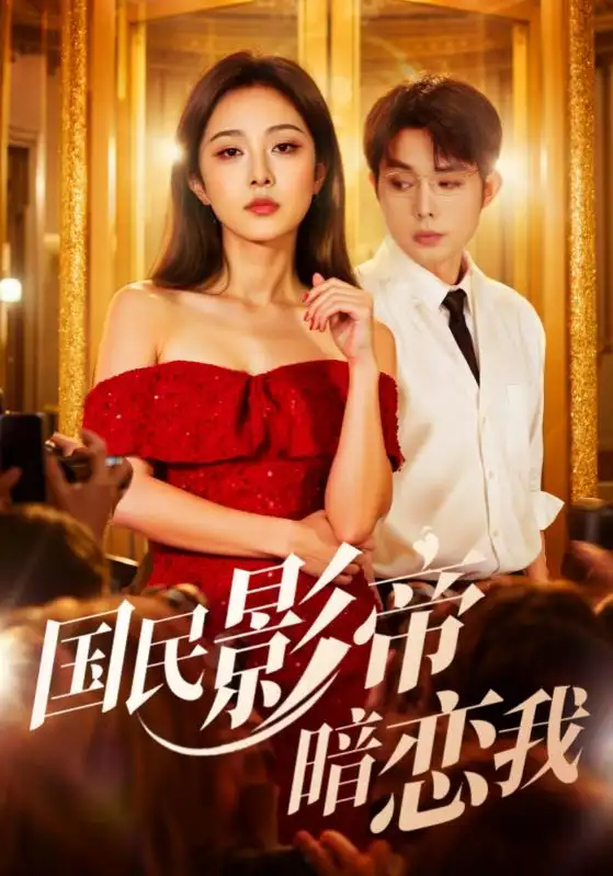 短剧《国民影帝暗恋我》夸克资源免费在线观看全集