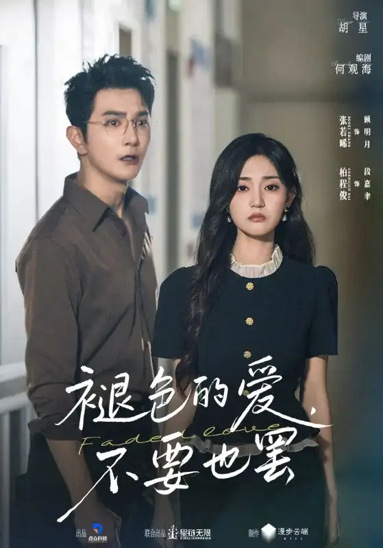 褪色的爱不要也罢(68集)柏程俊&张若晞高清海报图片 褪色的爱不要也罢(68集)柏程俊&张若晞海报