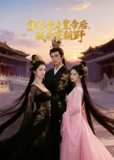 短剧《穿成替身皇帝后我杀穿朝野》夸克资源免费在线观看全集