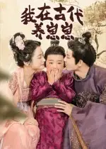 短剧《我在古代养崽崽》夸克资源免费在线观看全集