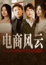 短剧《电商风云》夸克资源免费在线观看全集