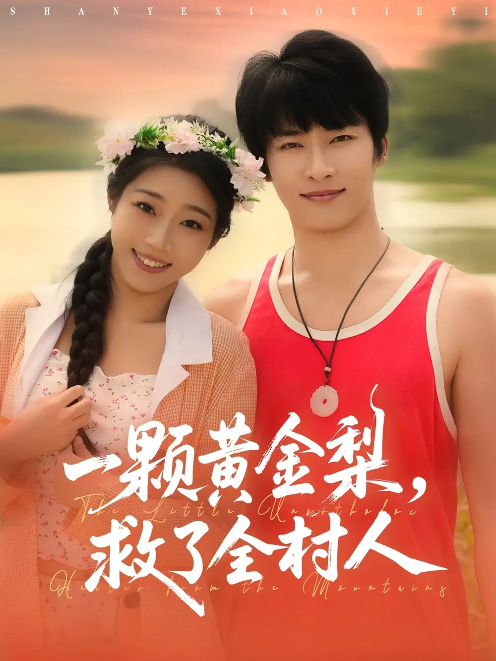 短剧《山野小邪医&一颗黄金梨救了全村人》夸克资源免费在线观看全集