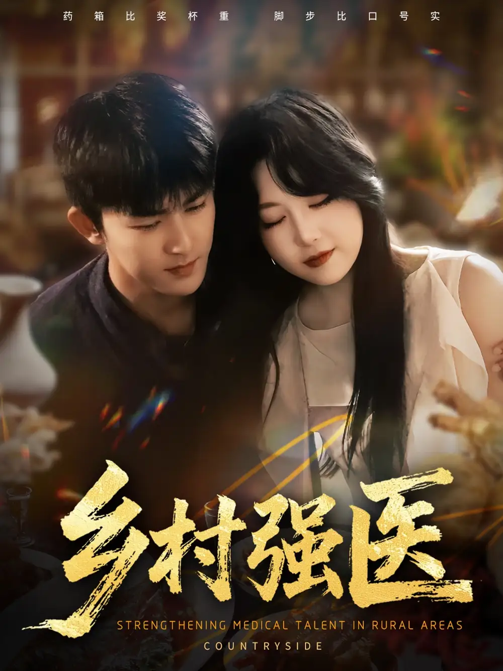 短剧《乡村强医》夸克资源免费在线观看全集