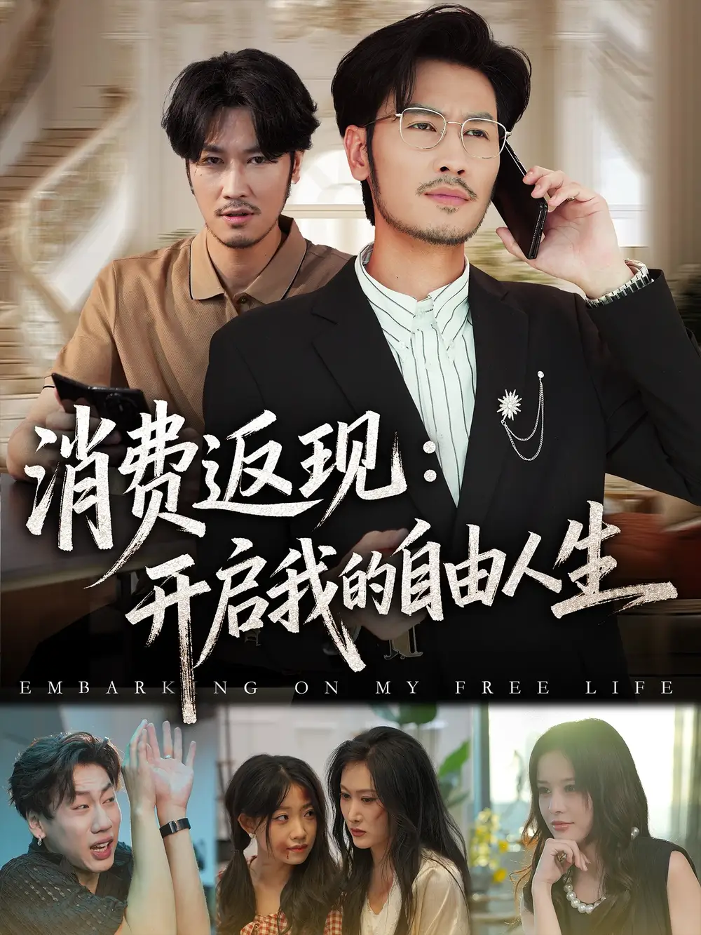 短剧《消费返现开启我的自由人生》夸克资源免费在线观看全集