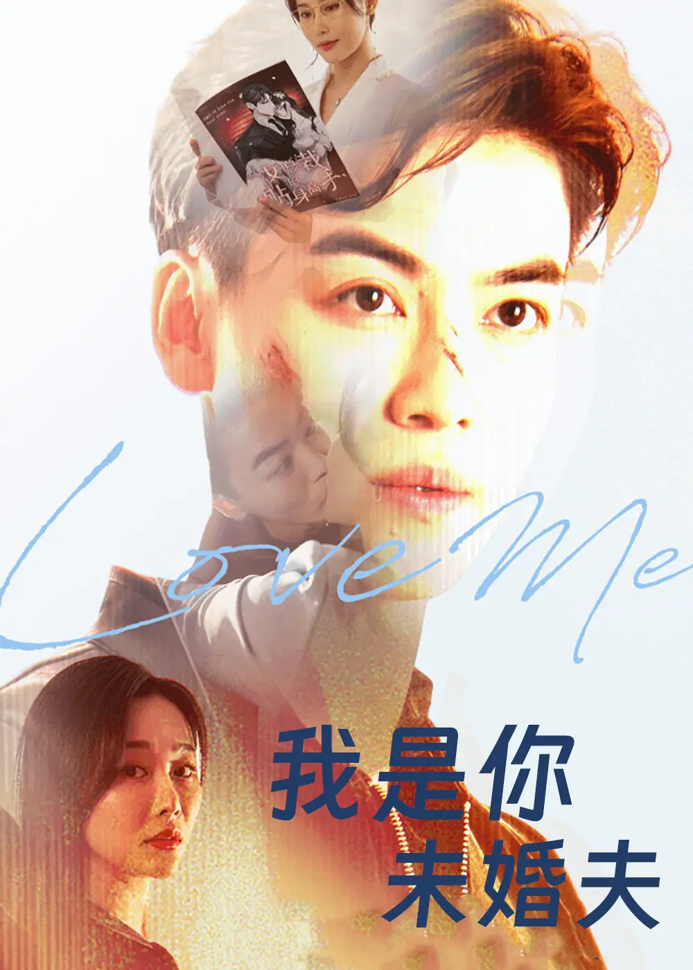 短剧《我是你未婚夫》夸克资源免费在线观看全集