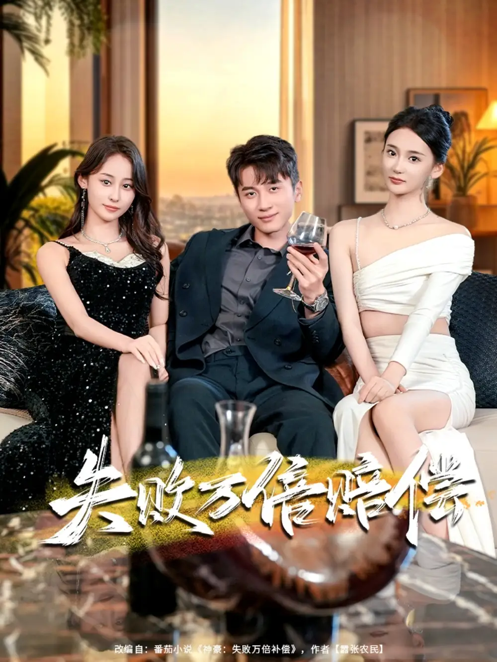 短剧《失败万倍赔偿》夸克资源免费在线观看全集