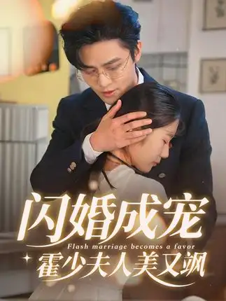 短剧《闪婚成宠霍少夫人美又飒》夸克资源免费在线观看全集