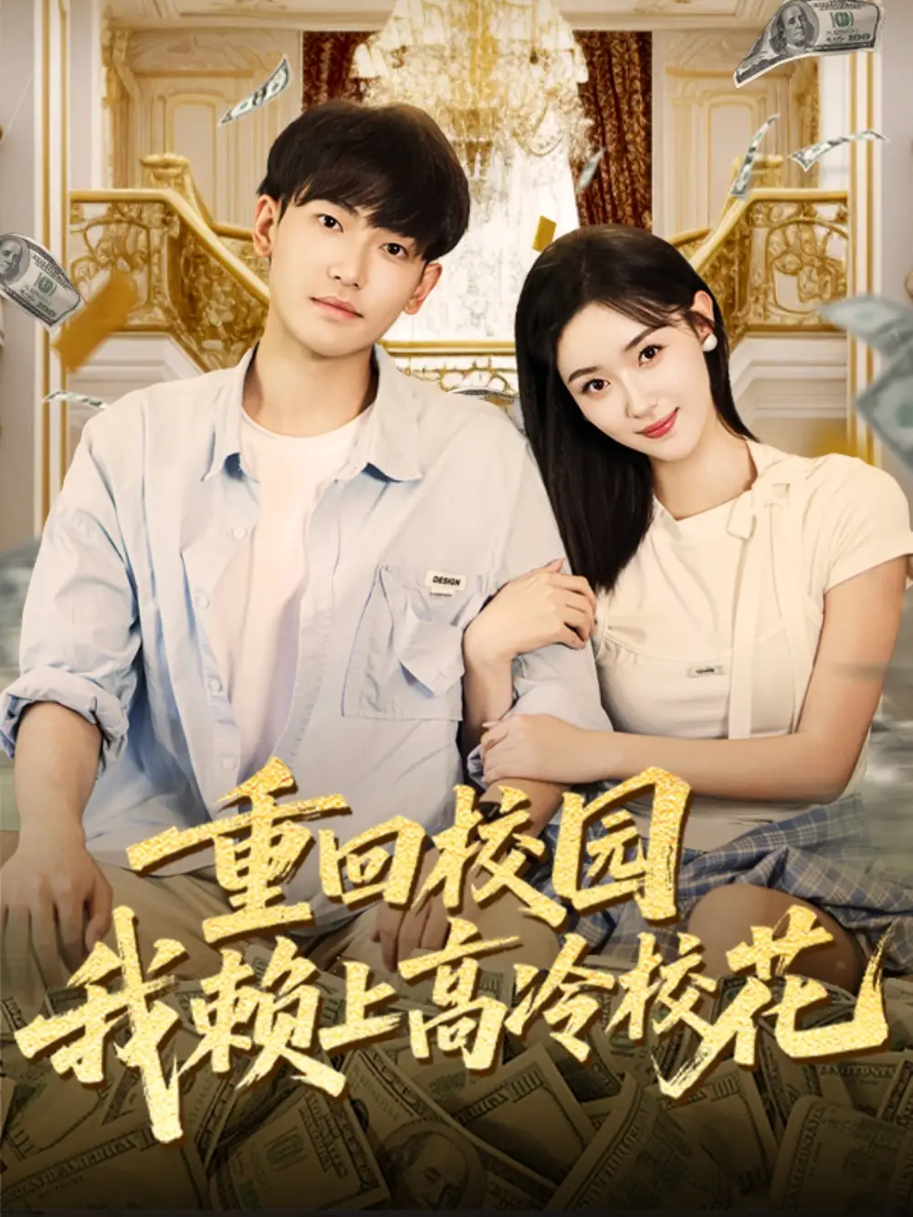 短剧《重回校园我赖上高冷校花》夸克资源免费在线观看全集