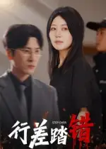 短剧《行差踏错》夸克资源免费在线观看全集