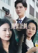 短剧《闺蜜计划》夸克资源免费在线观看全集