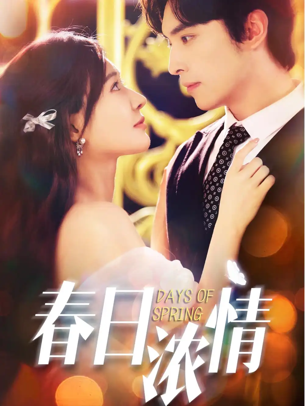 短剧《春日浓情》夸克资源免费在线观看全集