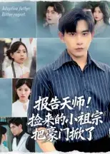 短剧《报告天师捡来的小祖宗把豪门掀了》夸克资源免费在线观看全集