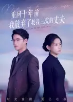 重回十年前我放弃了救我三次的丈夫(62集)韩佳芯&秦远高清海报图片 重回十年前我放弃了救我三次的丈夫(62集)韩佳芯&秦远海报