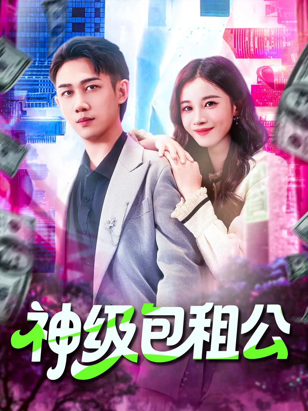 神级包租公(93集)马德&瑾萱高清海报图片 神级包租公(93集)马德&瑾萱海报