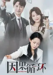 因果循环(45集)崔永炫&李曼高清海报图片 因果循环(45集)崔永炫&李曼海报