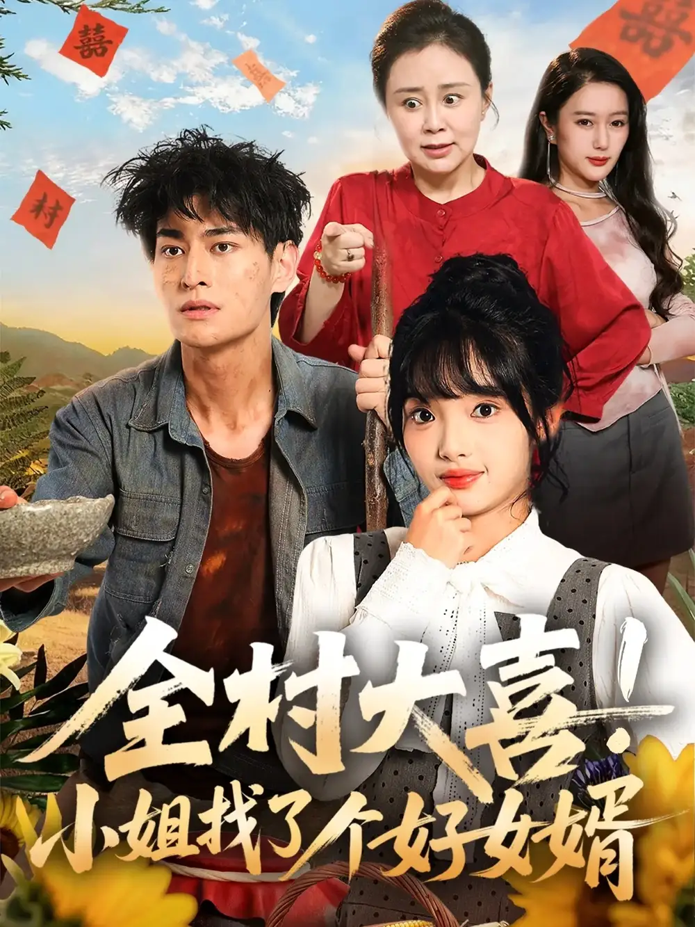 全村大喜小姐找了个好女婿（68集）张紫璇＆王国豪杰海报