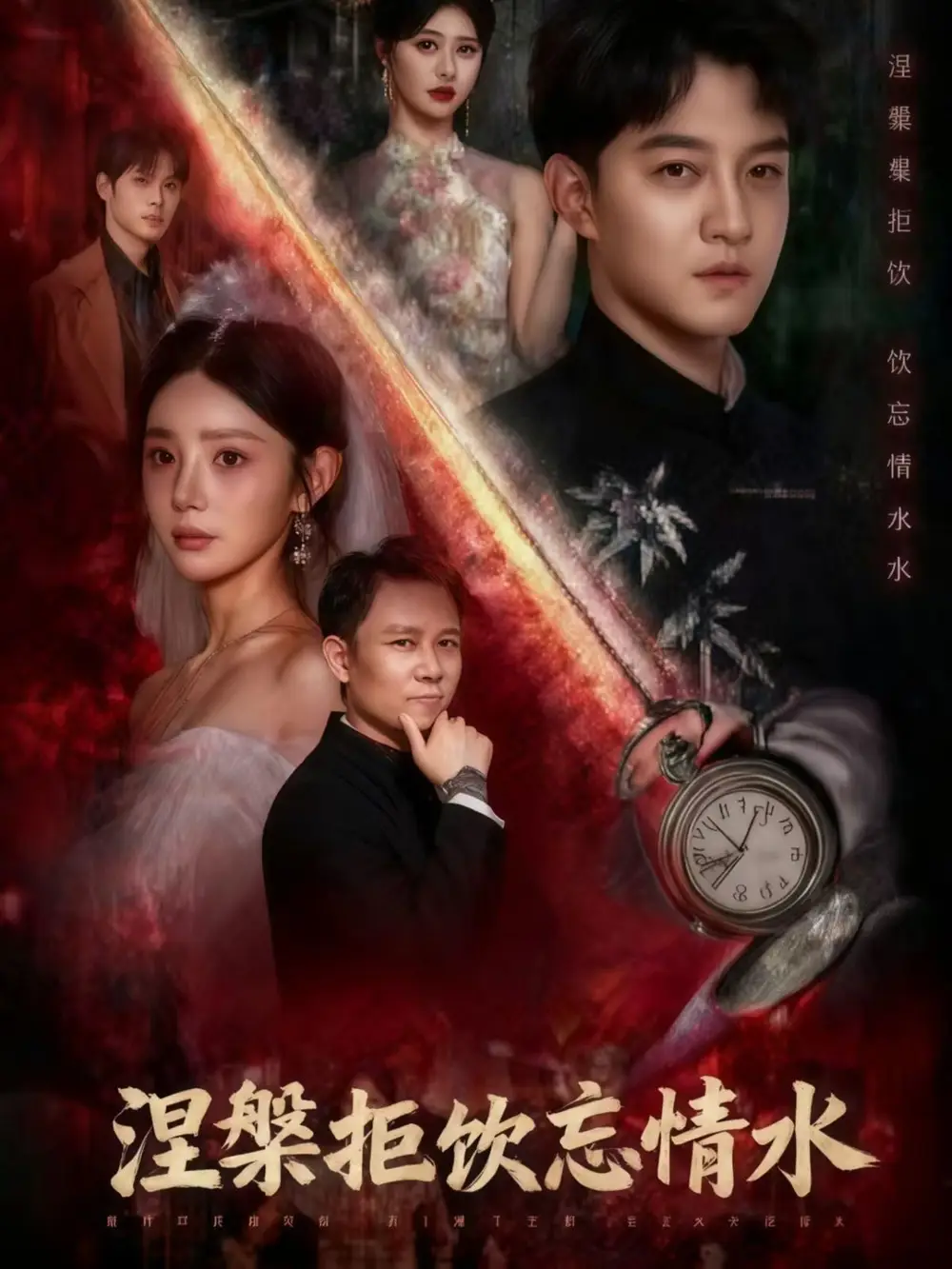 涅槃拒饮忘情水（60集）司郡&文云超海报