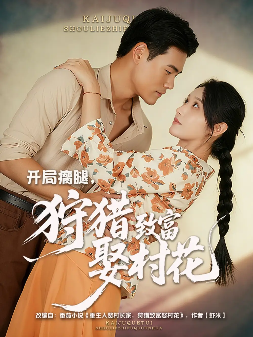 短剧《开局瘸腿狩猎致富娶村花》夸克资源免费在线观看全集