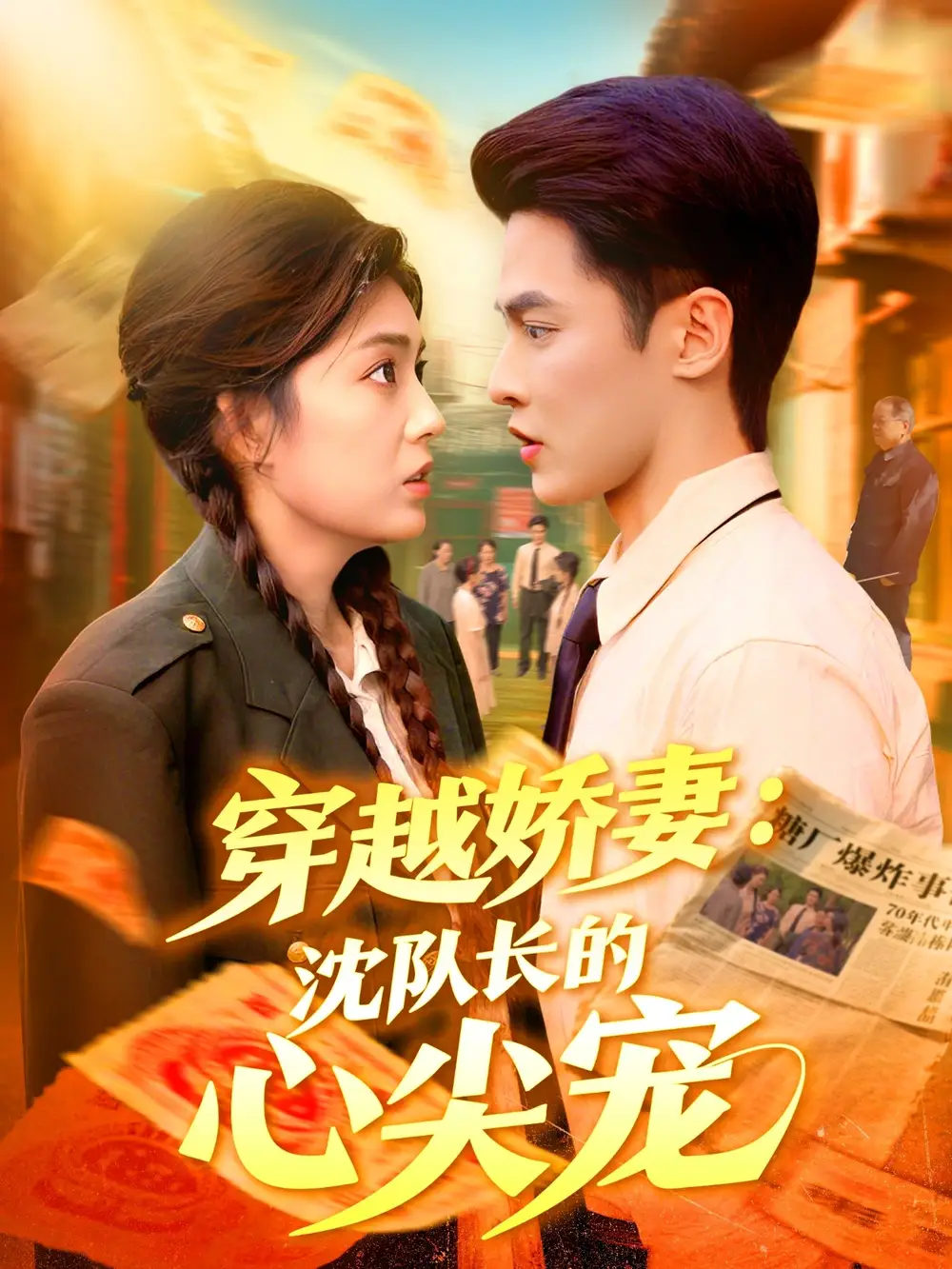 短剧《穿越娇妻沈队长的心尖宠》夸克资源免费在线观看全集