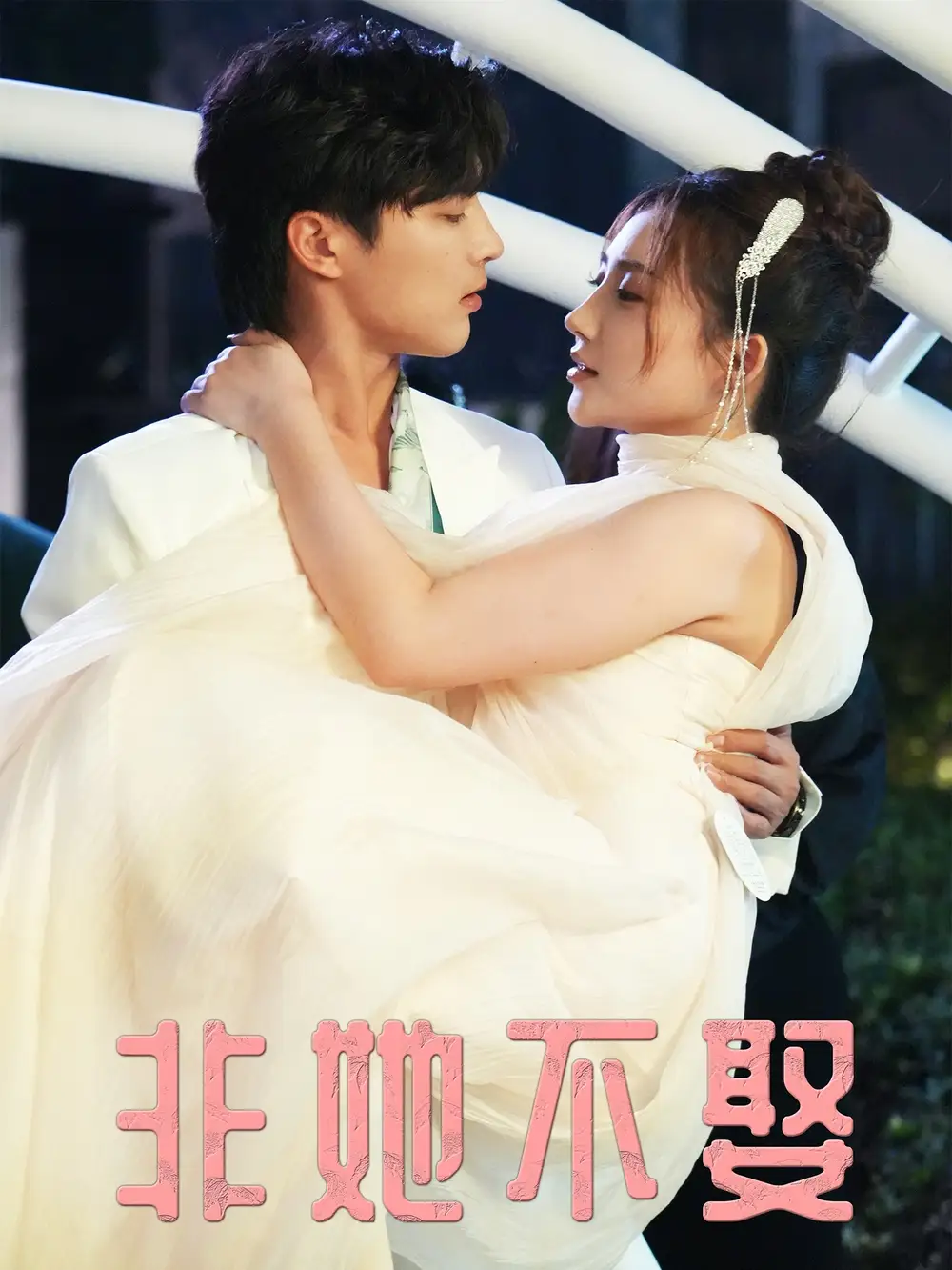 短剧《非她不娶》夸克资源免费在线观看全集