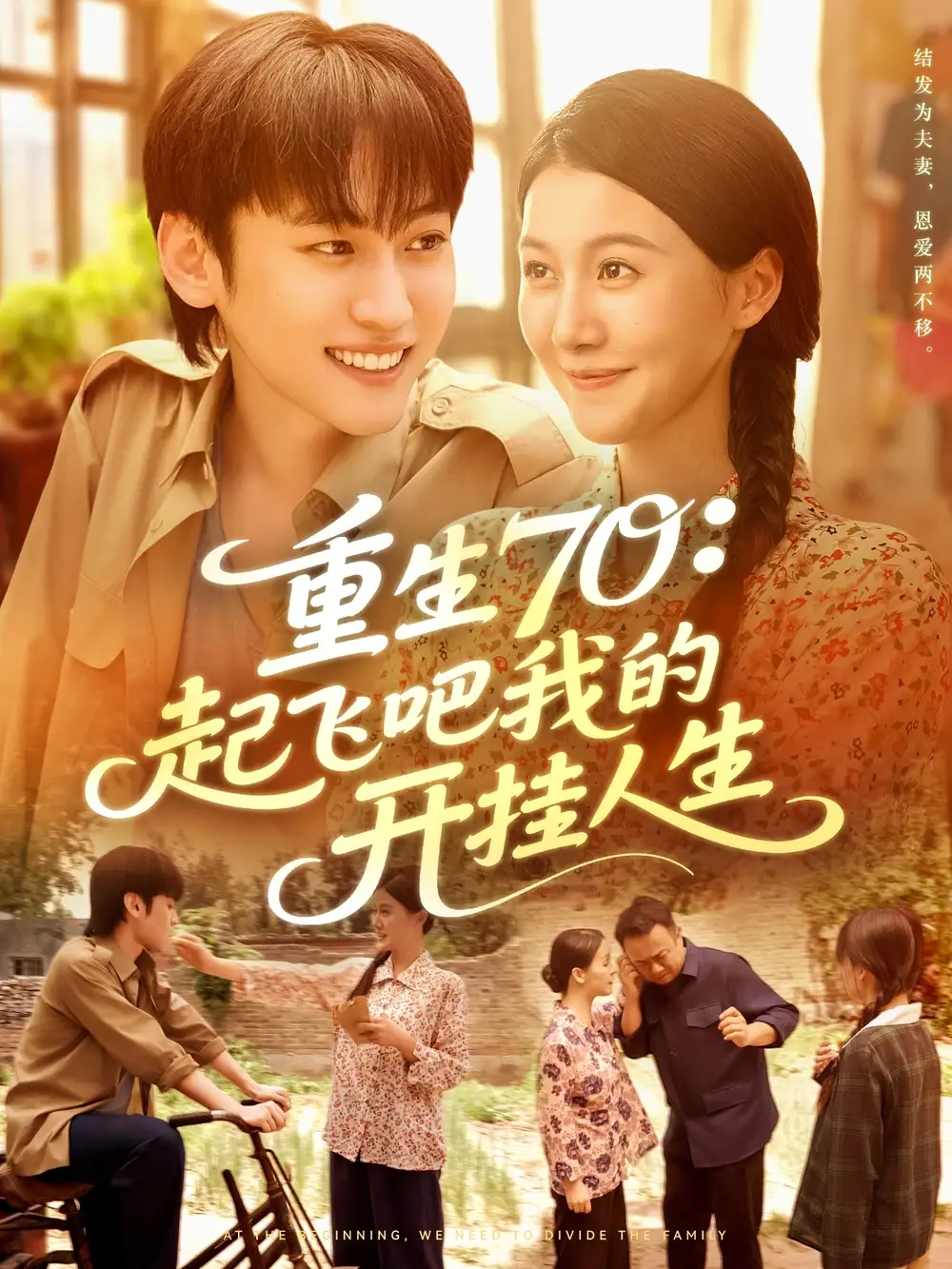 短剧《重生70起飞吧我的开挂人生》夸克资源免费在线观看全集