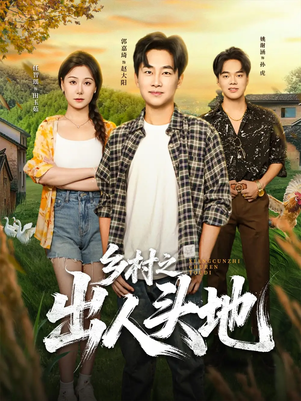 短剧《乡村之出人头地》夸克资源免费在线观看全集