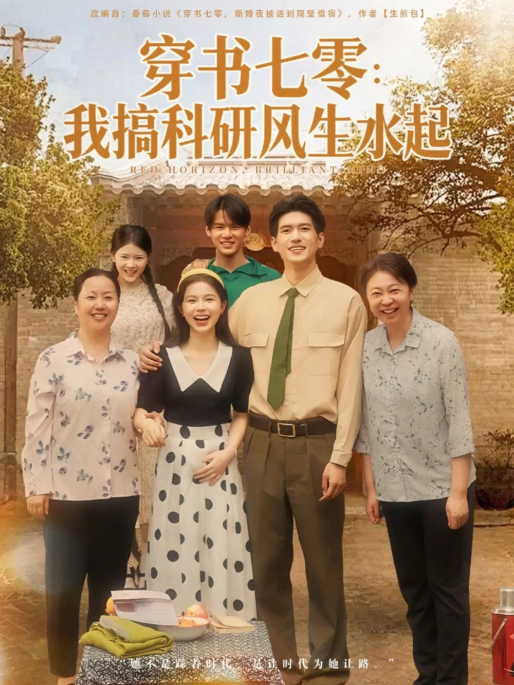 短剧《穿书七零我搞科研风生水起》夸克资源免费在线观看全集