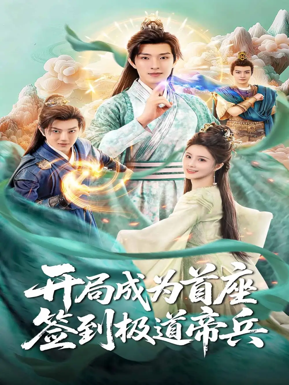 短剧《开局成为首座，签到极道帝兵》夸克资源免费在线观看全集