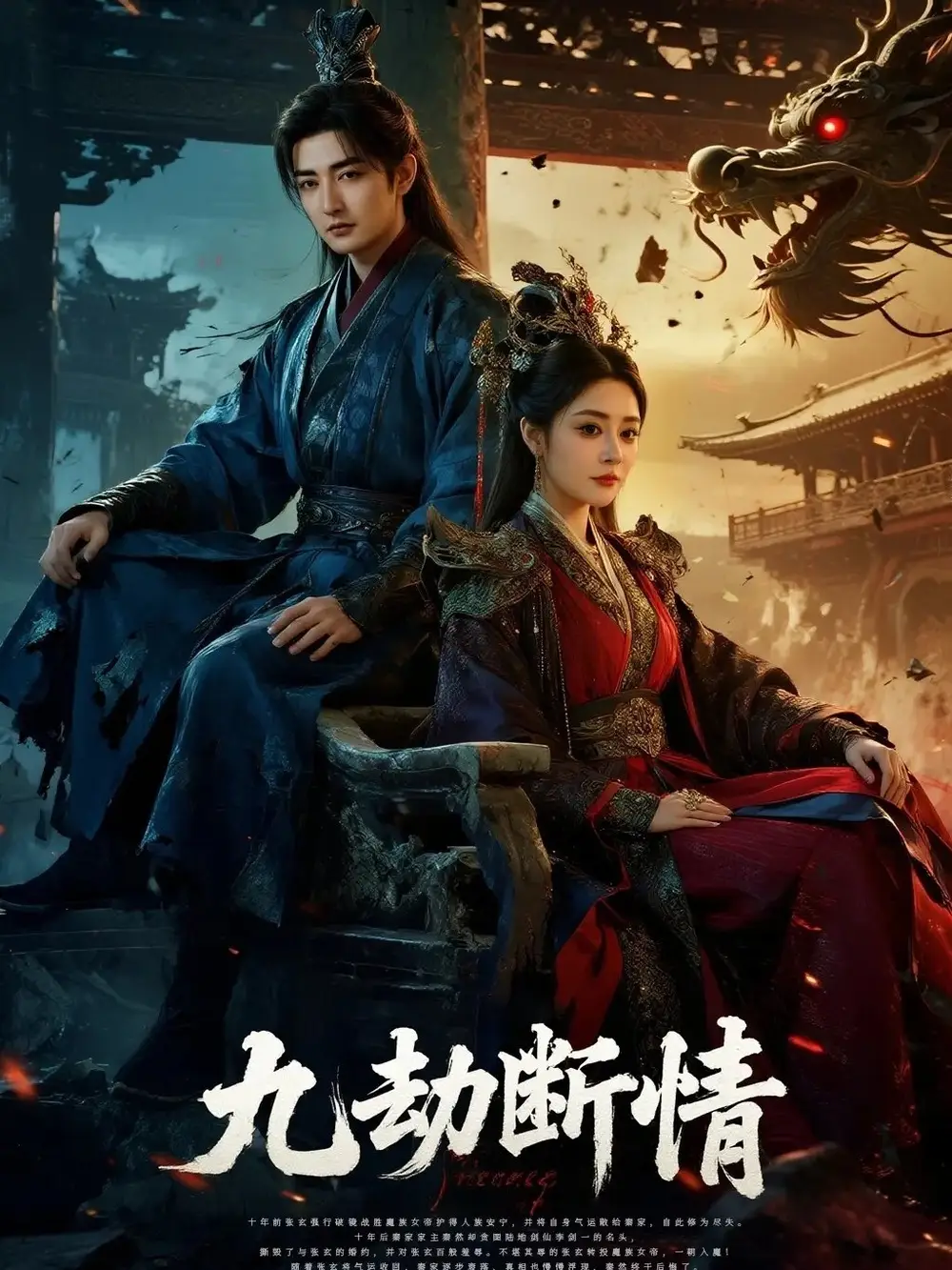 短剧《九劫断情》夸克资源免费在线观看全集