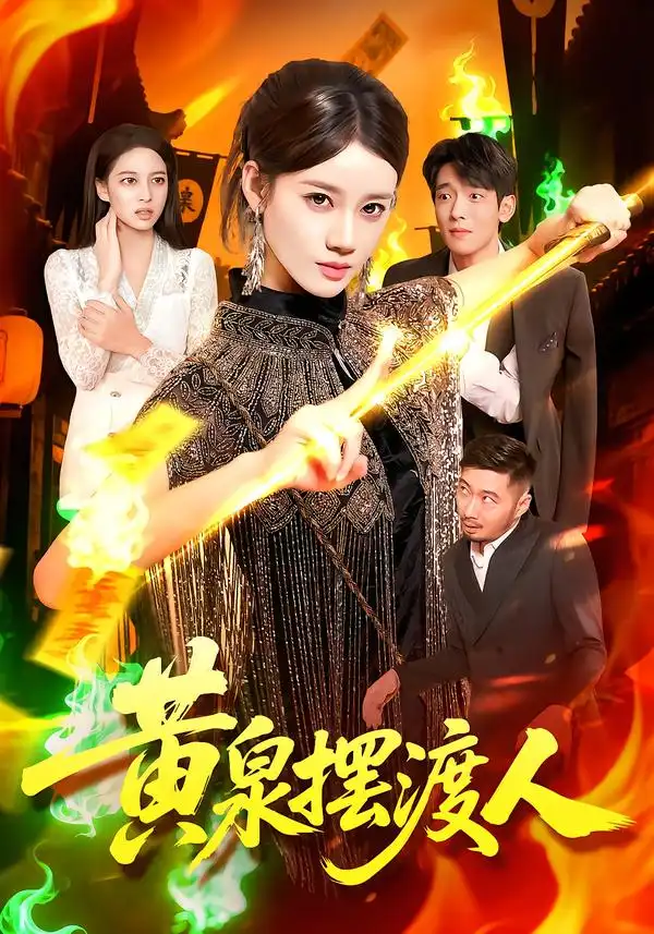 短剧《黄泉摆渡人》夸克资源免费在线观看全集