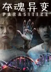 短剧《夺魂异变》夸克资源免费在线观看全集