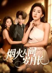 短剧《烟火人间岁月长》夸克资源免费在线观看全集