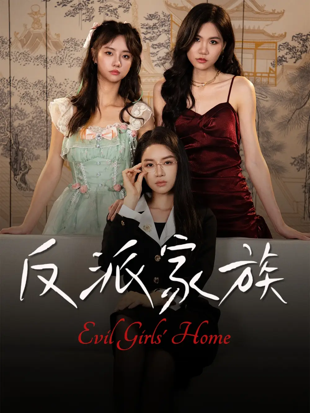 反派家族（42集）莫洁莹&童子沩海报