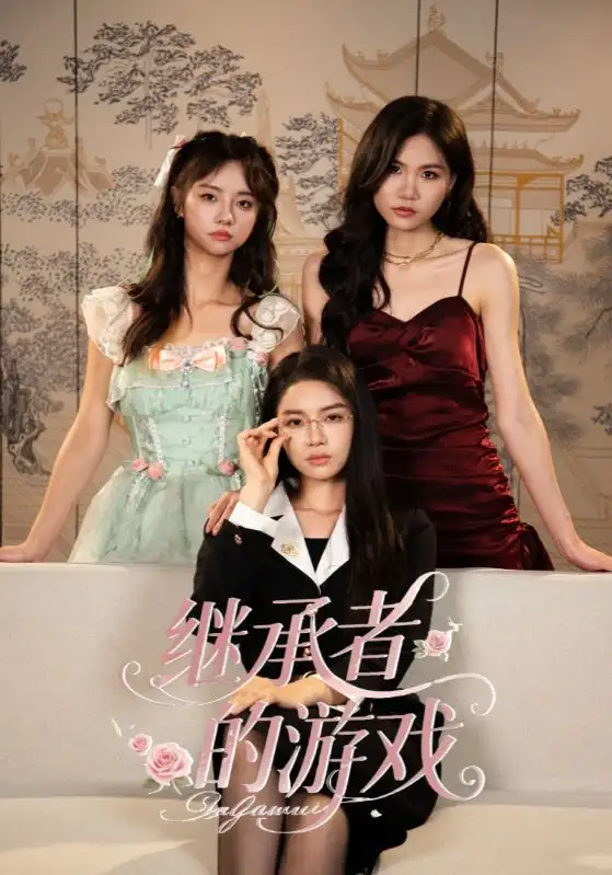 短剧《继承者的游戏》夸克资源免费在线观看全集