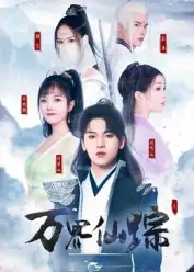 短剧《万界仙踪》夸克资源免费在线观看全集