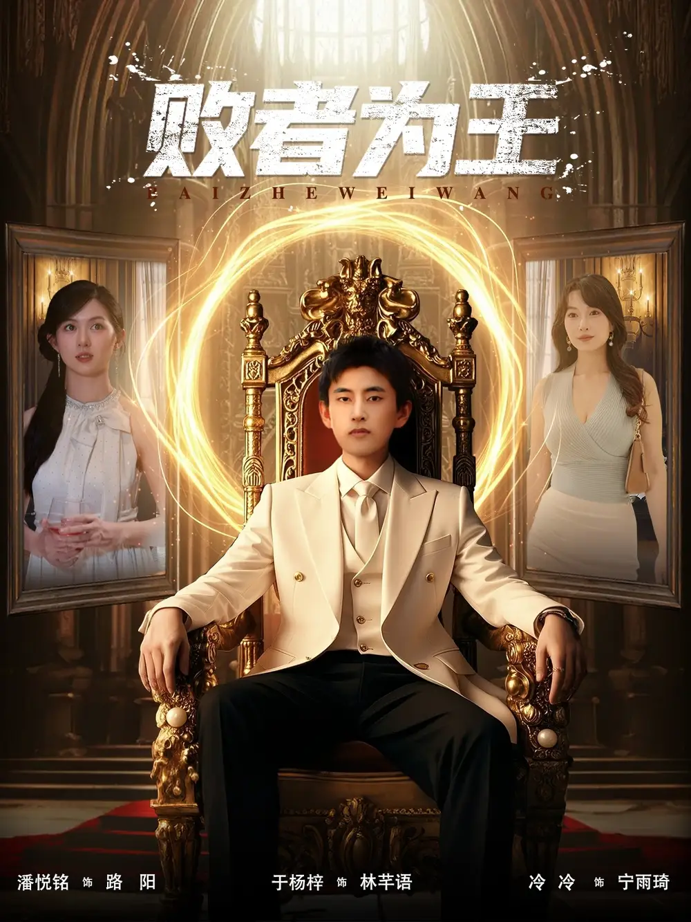 短剧《败者为王》夸克资源免费在线观看全集