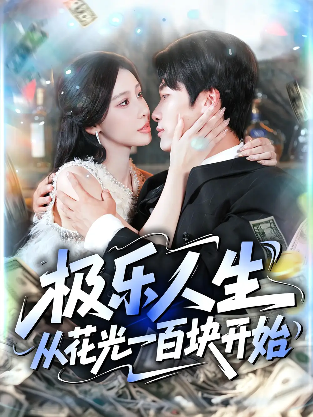 极乐人生从花光一百块开始（120集）王艺珂&王泊渊海报
