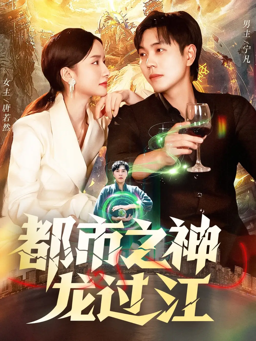 都市之神龙过江(81集)刘晨宇&周钶臻高清海报图片 都市之神龙过江(81集)刘晨宇&周钶臻海报