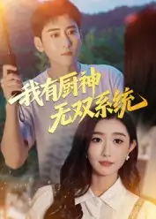 短剧《我有厨神无双系统》夸克资源免费在线观看全集