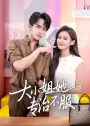 短剧《大小姐她专治不服》夸克资源免费在线观看全集