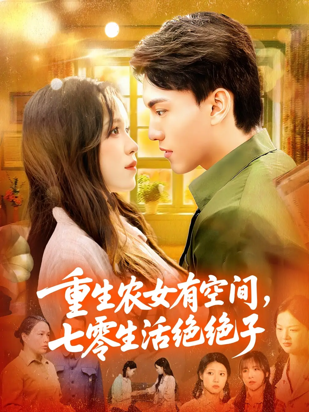 短剧《重生农女有空间七零生活绝绝子》夸克资源免费在线观看全集