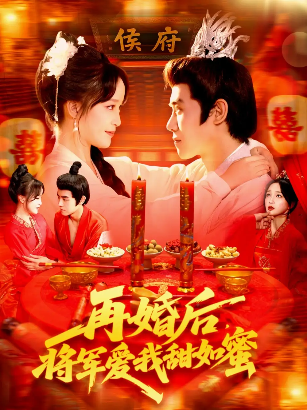 短剧《再婚后将军爱我甜如蜜》夸克资源免费在线观看全集