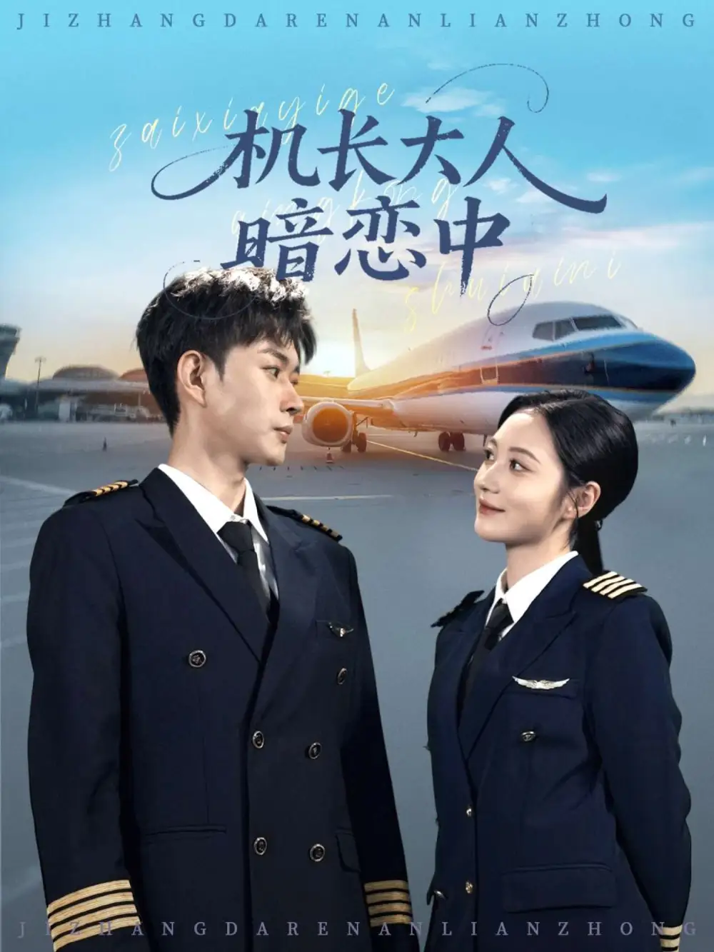 短剧《机长大人暗恋中》夸克资源免费在线观看全集