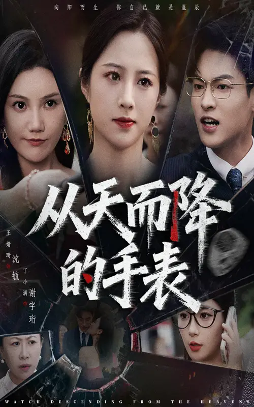 短剧《从天而降的手表》夸克资源免费在线观看全集