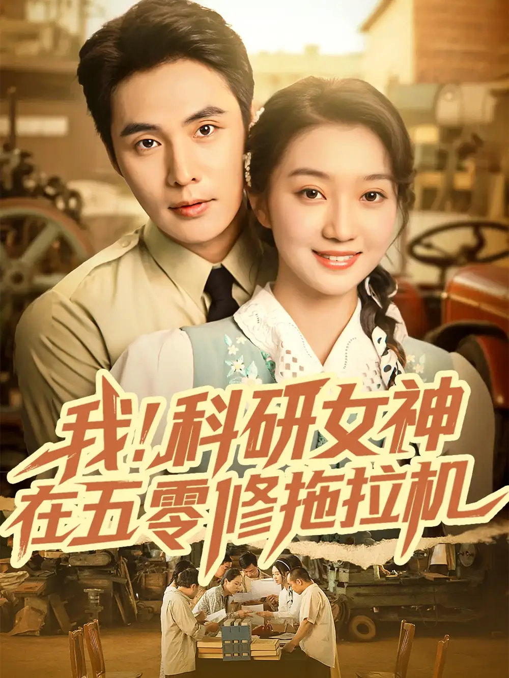 短剧《我科研女神在五零修拖拉机》夸克资源免费在线观看全集