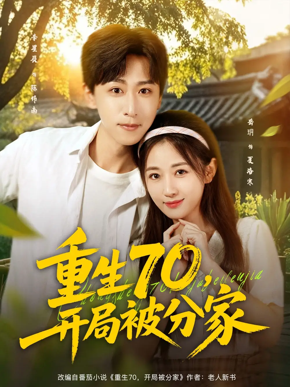 短剧《重生70，开局被分家》夸克资源免费在线观看全集